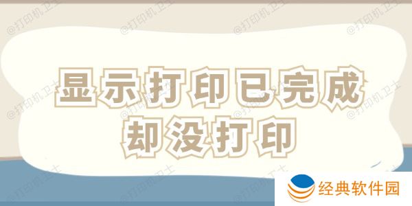 显示打印已完成却没打印怎么办 这四招一看就会! 显示打印已完成却没打印怎么办 这四招一看就会!