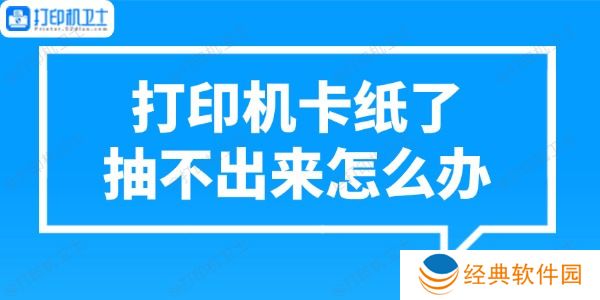 打印机卡纸了抽不出来怎么办 正确处理方法