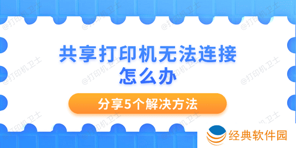 共享打印机无法连接怎么办 分享5个解决方法 共享打印机无法连接怎么办 分享5个解决方法
