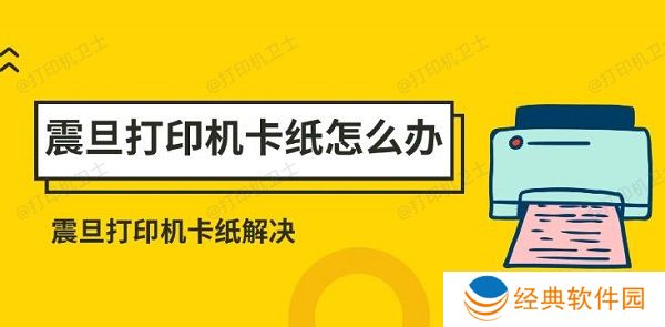震旦打印机卡纸怎么办 震旦打印机卡纸解决方法