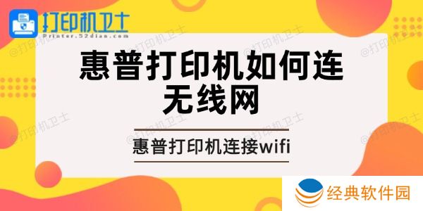 惠普打印机如何连无线网 惠普打印机如何连无线网
