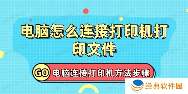 电脑怎么连接打印机打印文件 电脑怎么连接打印机打印文件