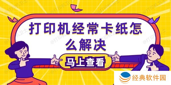 打印机经常卡纸怎么解决