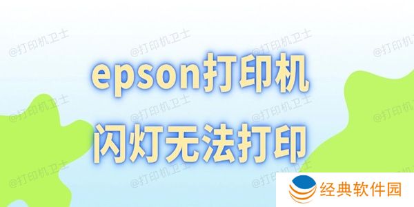 epson打印机闪灯无法打印