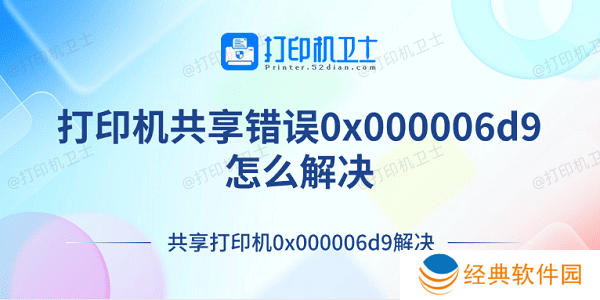 打印机共享错误0x000006d9怎么解决 共享打印机0x000006d9解决