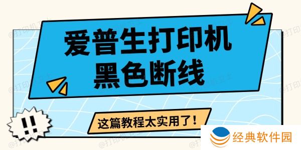 爱普生打印机黑色断线怎么办 这篇教程太实用了！