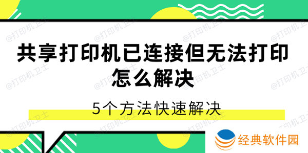共享打印机已连接但无法打印怎么解决 5个方法快速解决