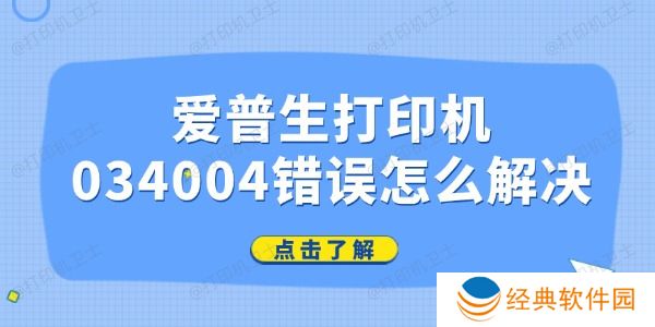爱普生打印机034004错误怎么解决
