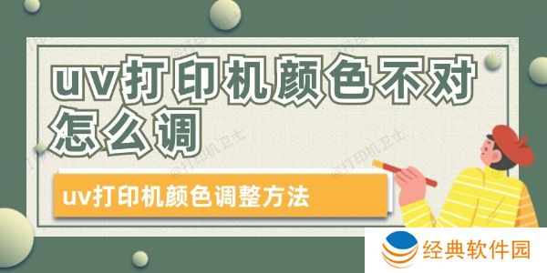 uv打印机颜色不对怎么调 uv打印机颜色不对怎么调