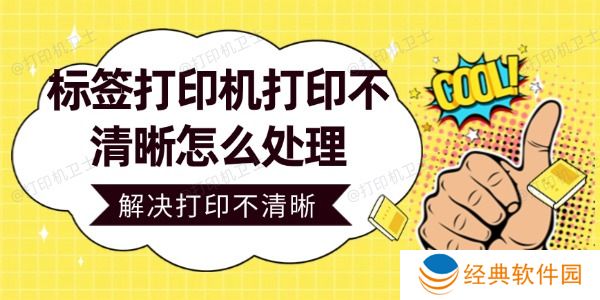标签打印机打印不清晰怎么处理