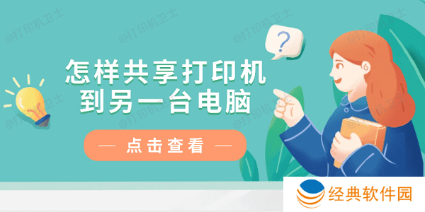 怎样共享打印机到另一台电脑？仅需4招教你轻松连接