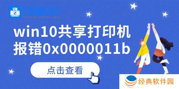 win10共享打印机报错0x0000011b怎么办 win10共享打印机报错0x0000011b怎么办