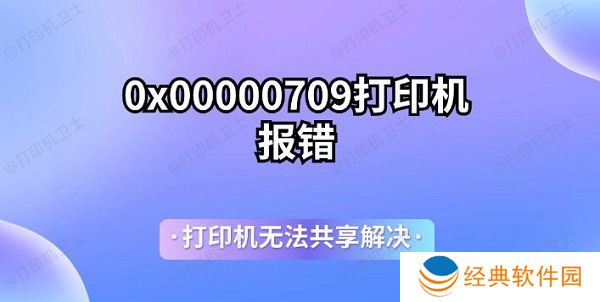 0x00000709打印机报错 打印机无法共享解决 0x00000709打印机报错 打印机无法共享解决