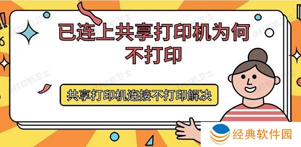 已连上共享打印机为何不打印 共享打印机连接不打印解决