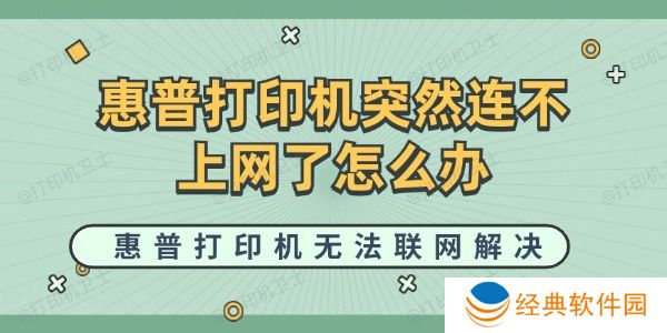 惠普打印机突然连不上网了怎么办 惠普打印机突然连不上网了怎么办