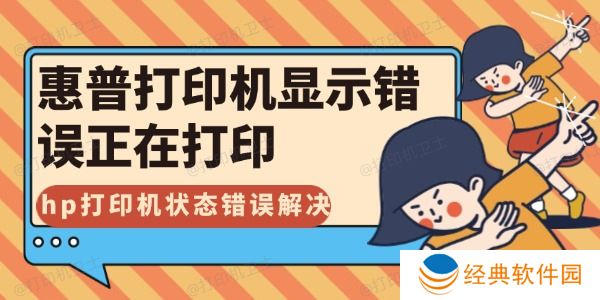 惠普打印机显示错误正在打印怎么解决