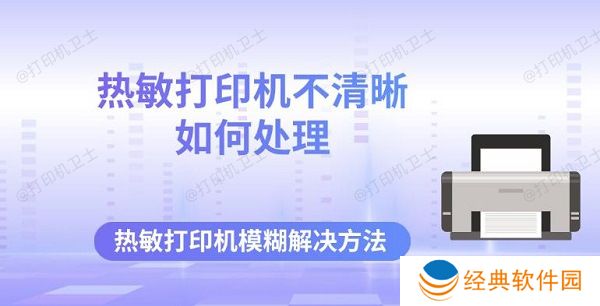 热敏打印机不清晰如何处理 热敏打印机模糊解决方法 热敏打印机不清晰如何处理 热敏打印机模糊解决方法