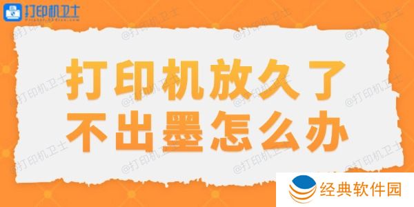 打印机放久了不出墨怎么办 打印机放久了不出墨怎么办