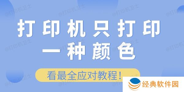 打印机只打印一种颜色怎么办 看最全应对教程! 打印机只打印一种颜色怎么办 看最全应对教程!