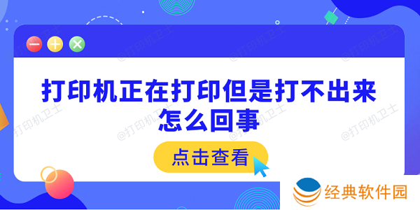 打印机正在打印但是打不出来怎么回事 原因可能是这5点 打印机正在打印但是打不出来怎么回事 原因可能是这5点