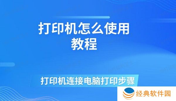 打印机怎么使用教程 打印机连接电脑打印步骤 打印机怎么使用教程 打印机连接电脑打印步骤
