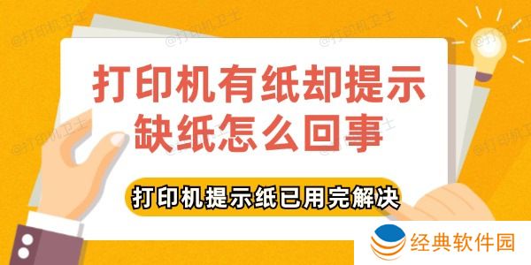 打印机有纸却提示缺纸怎么回事 打印机有纸却提示缺纸怎么回事