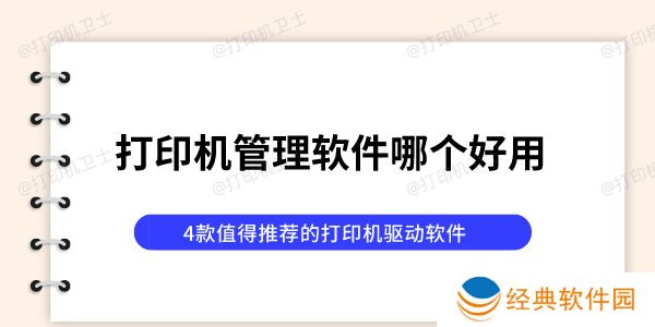 打印机管理软件哪个好用 4款值得推荐的打印机驱动软件