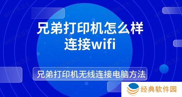 兄弟打印机怎么样连接wifi 兄弟打印机无线连接电脑方法 兄弟打印机怎么样连接wifi 兄弟打印机无线连接电脑方法