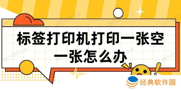 标签打印机打印一张空一张怎么办