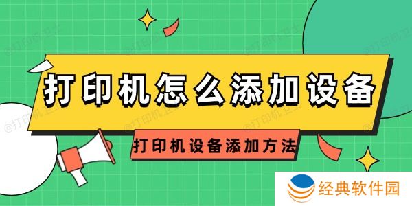 打印机怎么添加设备