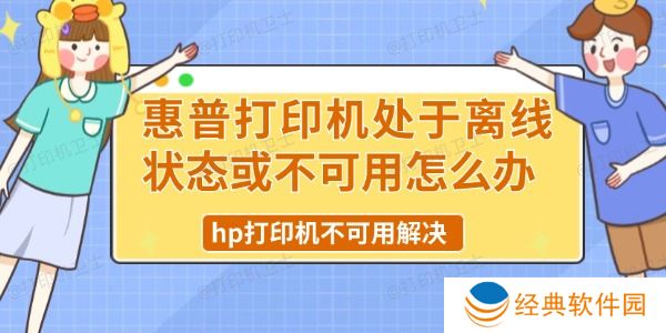 惠普打印机处于离线状态或不可用怎么办 惠普打印机处于离线状态或不可用怎么办