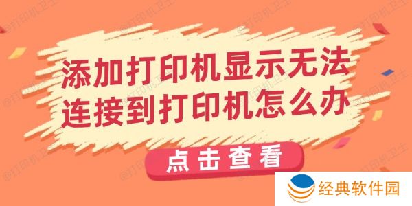 添加打印机显示无法连接到打印机怎么办 添加打印机显示无法连接到打印机怎么办