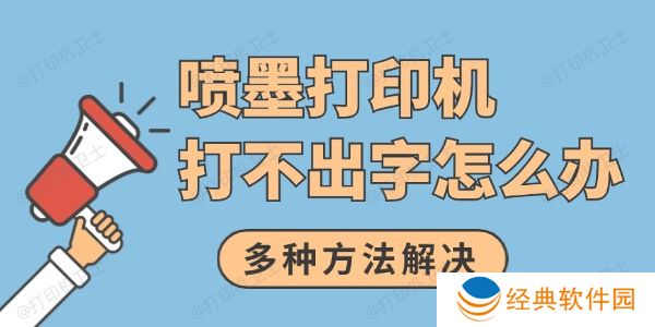 喷墨打印机打不出字怎么办 多种方法解决