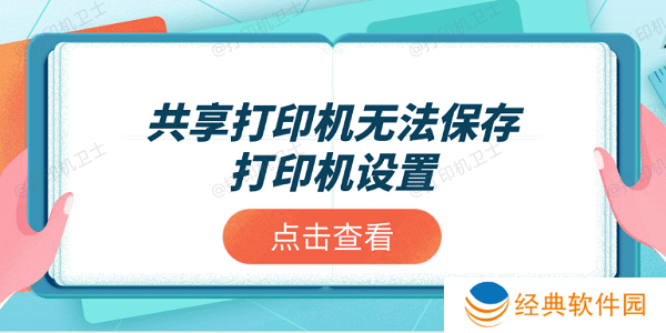 共享打印机无法保存打印机设置？推荐这4个解决方案