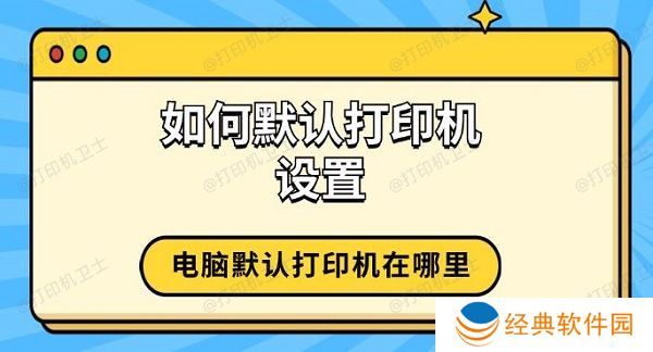如何默认打印机设置 电脑默认打印机在哪里 如何默认打印机设置 电脑默认打印机在哪里