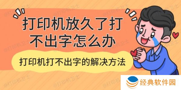 打印机放久了打不出字怎么办 打印机放久了打不出字怎么办