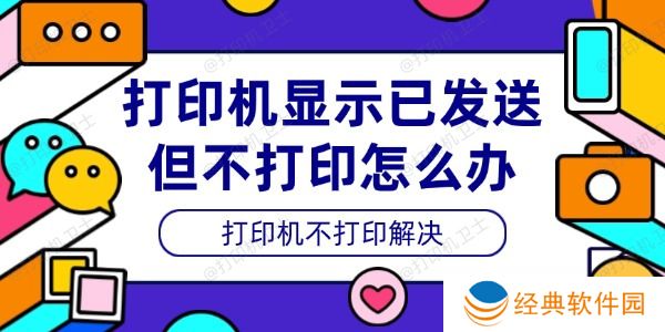 打印机显示已发送但不打印怎么办 打印机显示已发送但不打印怎么办