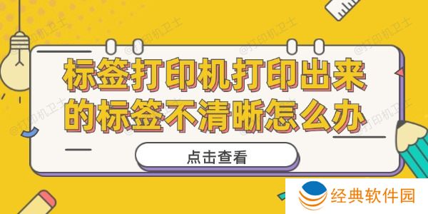 标签打印机打印出来的标签不清晰怎么办 标签打印机打印出来的标签不清晰怎么办