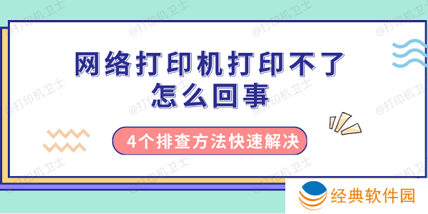 网络打印机打印不了怎么回事 4个排查方法快速解决 网络打印机打印不了怎么回事 4个排查方法快速解决