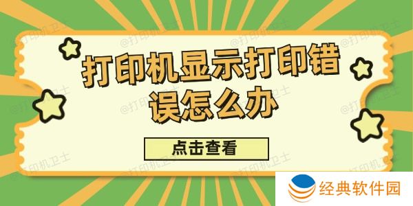 打印机显示打印错误怎么办 打印机显示打印错误怎么办