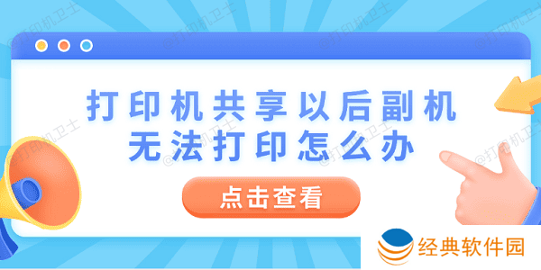 打印机共享以后副机无法打印怎么办 4步教你快速解决 打印机共享以后副机无法打印怎么办 4步教你快速解决
