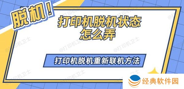 打印机脱机状态怎么弄 打印机脱机重新联机方法