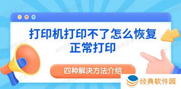 打印机打印不了怎么恢复正常打印 四种解决方法介绍