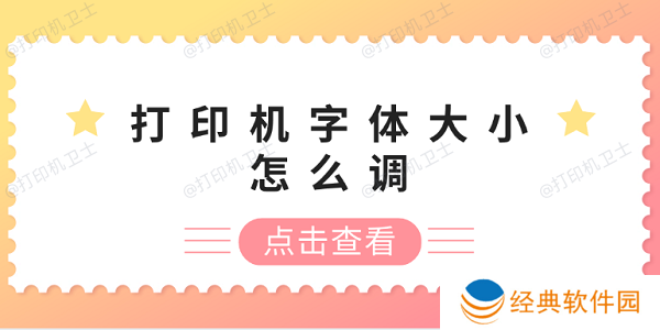 打印机字体大小怎么调 打印机字体调整方法 打印机字体大小怎么调 打印机字体调整方法