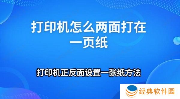 打印机怎么两面打在一页纸 打印机正反面设置一张纸方法 打印机怎么两面打在一页纸 打印机正反面设置一张纸方法