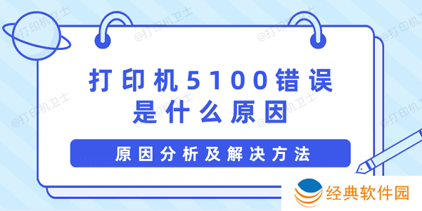 打印机5100错误是什么原因 原因分析及解决方法 打印机5100错误是什么原因 原因分析及解决方法