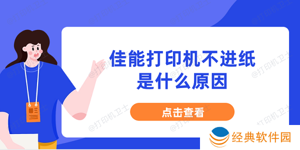 佳能打印机不进纸是什么原因 分享5种原因及解决办法