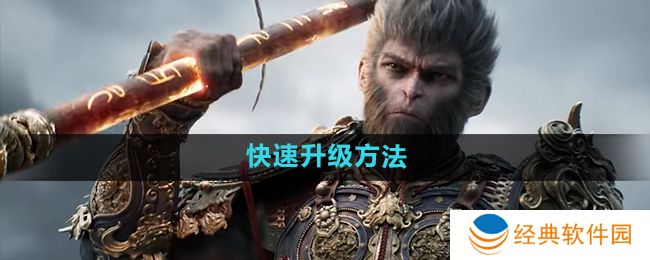 《黑神话悟空》快速升级方法