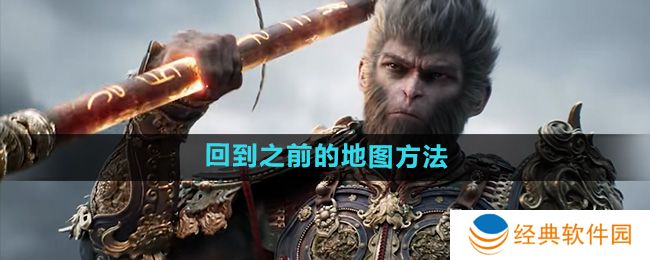 《黑神话悟空》回到之前的地图方法