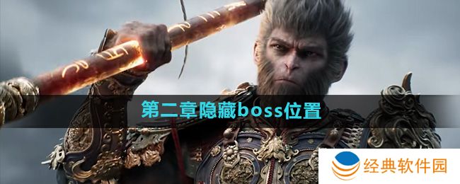 《黑神话悟空》第二章隐藏boss位置